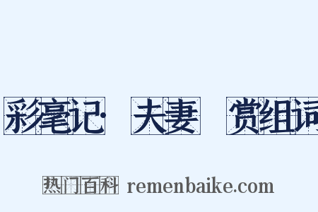 彩毫记·夫妻翫赏组词是什么意思的图片